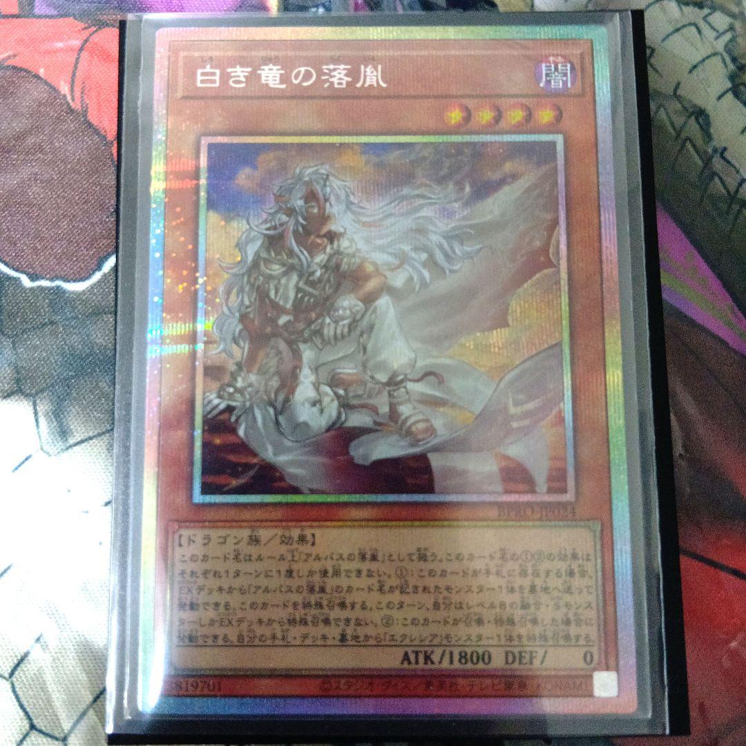 遊戯王 白き竜の落胤 プリシク プリズマティックシークレットレア
