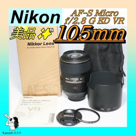 ⭐プロ愛用 マイクロレンズ⭐美品 元箱付 Nikon 105mm f/2.8VR