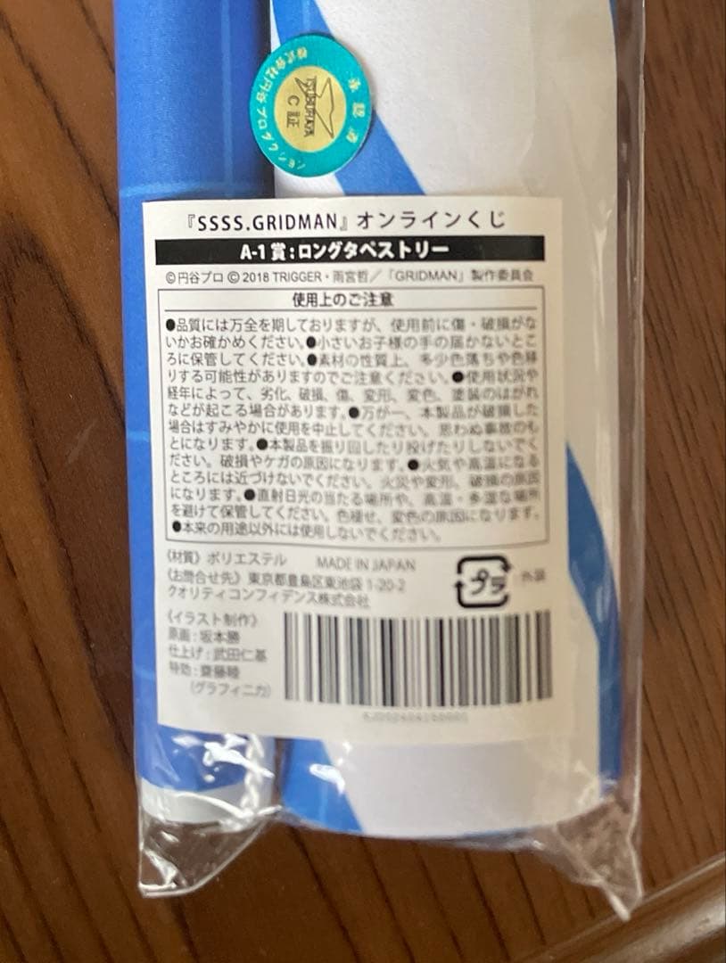 『SSSS.GRIDMAN』 クジメイト A-1賞　ロングタペストリー　宝多六花