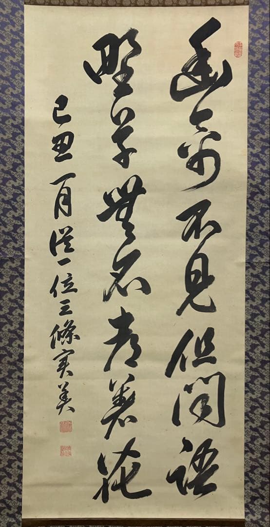 三条実美【識：川上操六】書 絹本 掛軸 識箱（三つ葉葵）葵紋