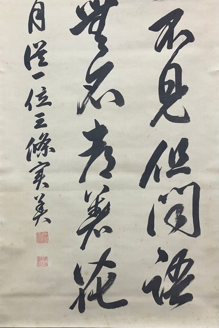 三条実美【識：川上操六】書 絹本 掛軸 識箱（三つ葉葵）葵紋