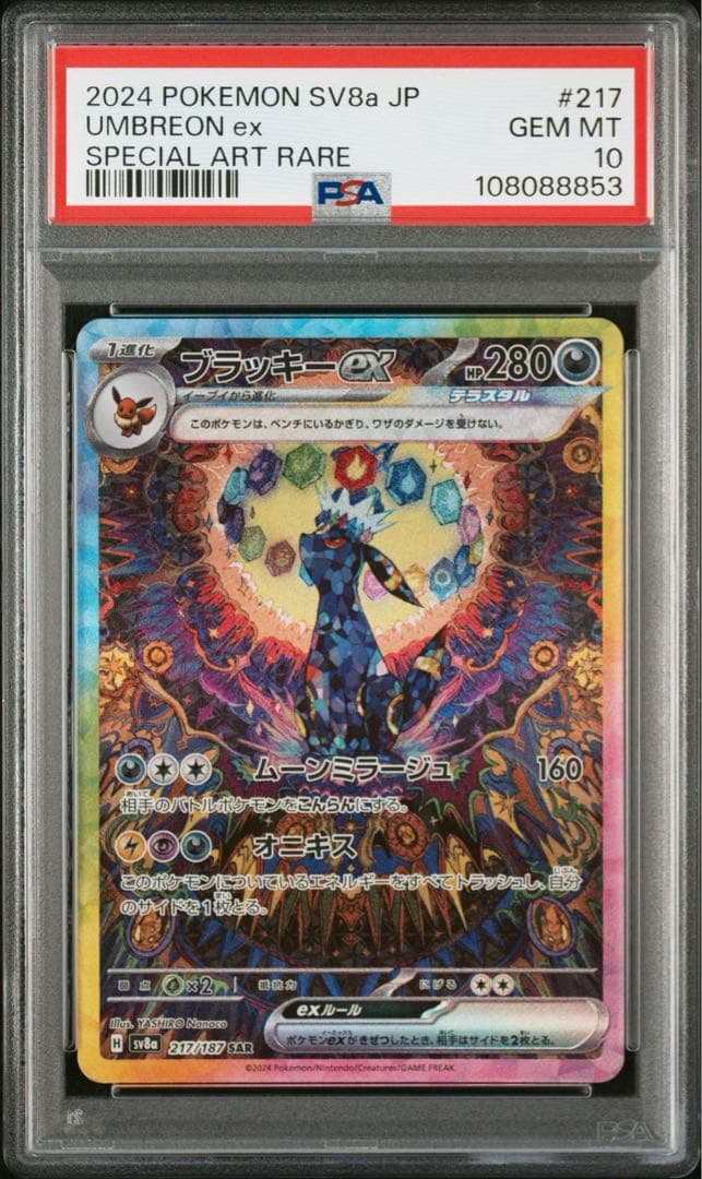 PSA10】ブラッキーex SAR テラスタルフェスex 217/187