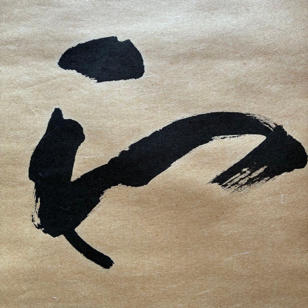 矢野一甫 掛軸「和」茶掛 禅語 共箱付き 臨済宗 大徳寺派 25.12.