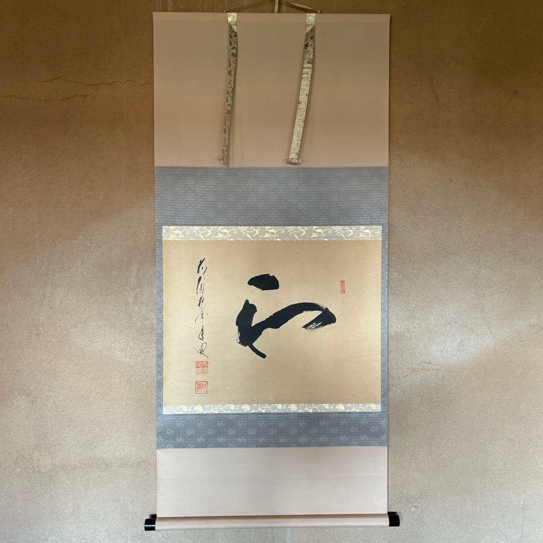 矢野一甫 掛軸「和」茶掛 禅語 共箱付き 臨済宗 大徳寺派 25.12.