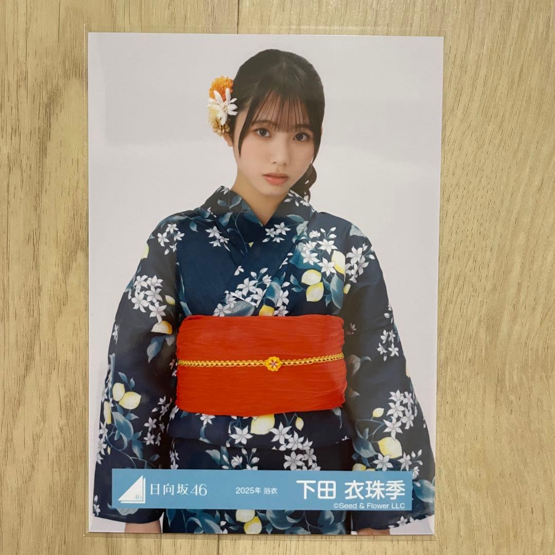 日向坂46 下田衣珠季 生写真 2025年 浴衣 チュウ - メルカリ