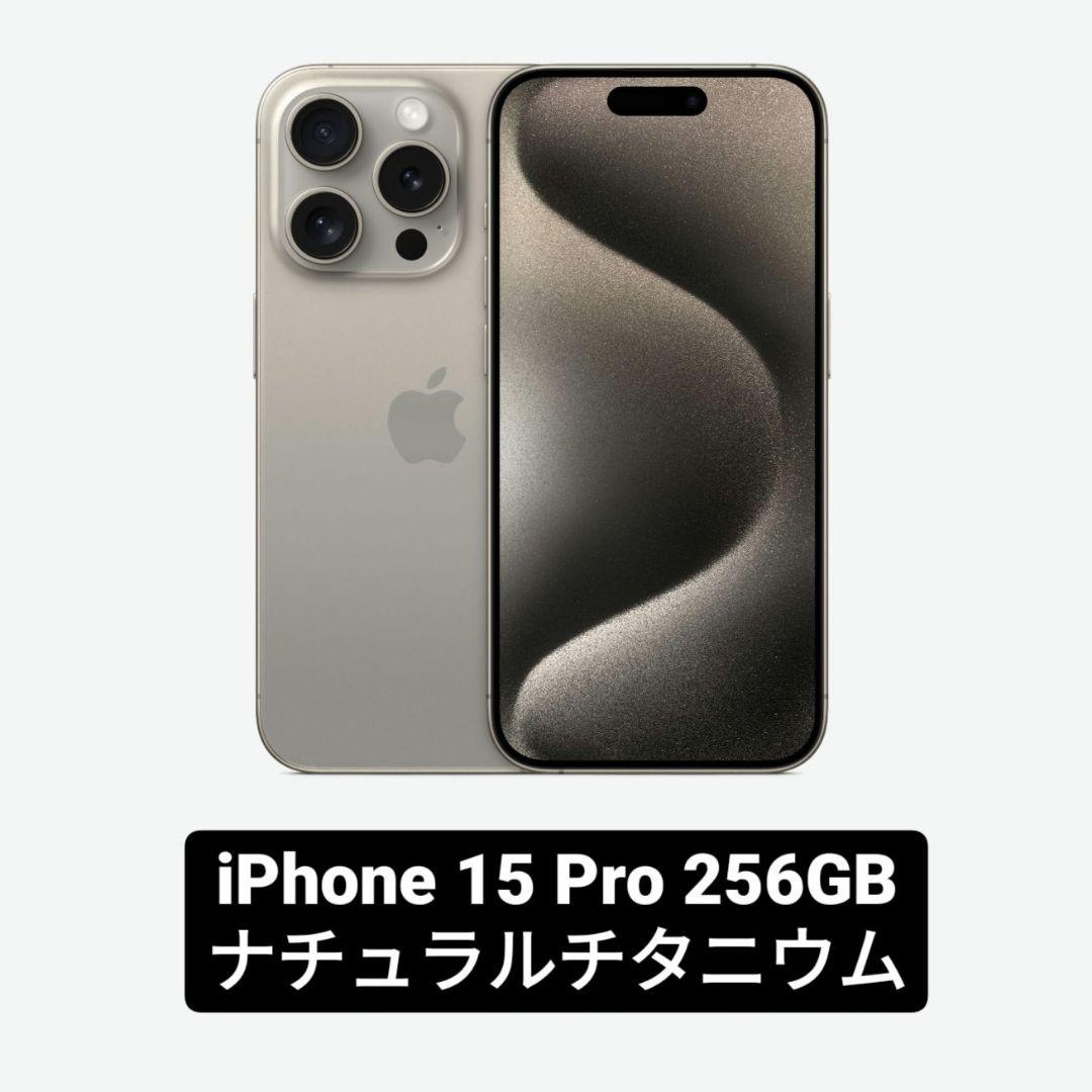 iPhone15 Pro256GB SIMフリー ナチュラルチタニウム