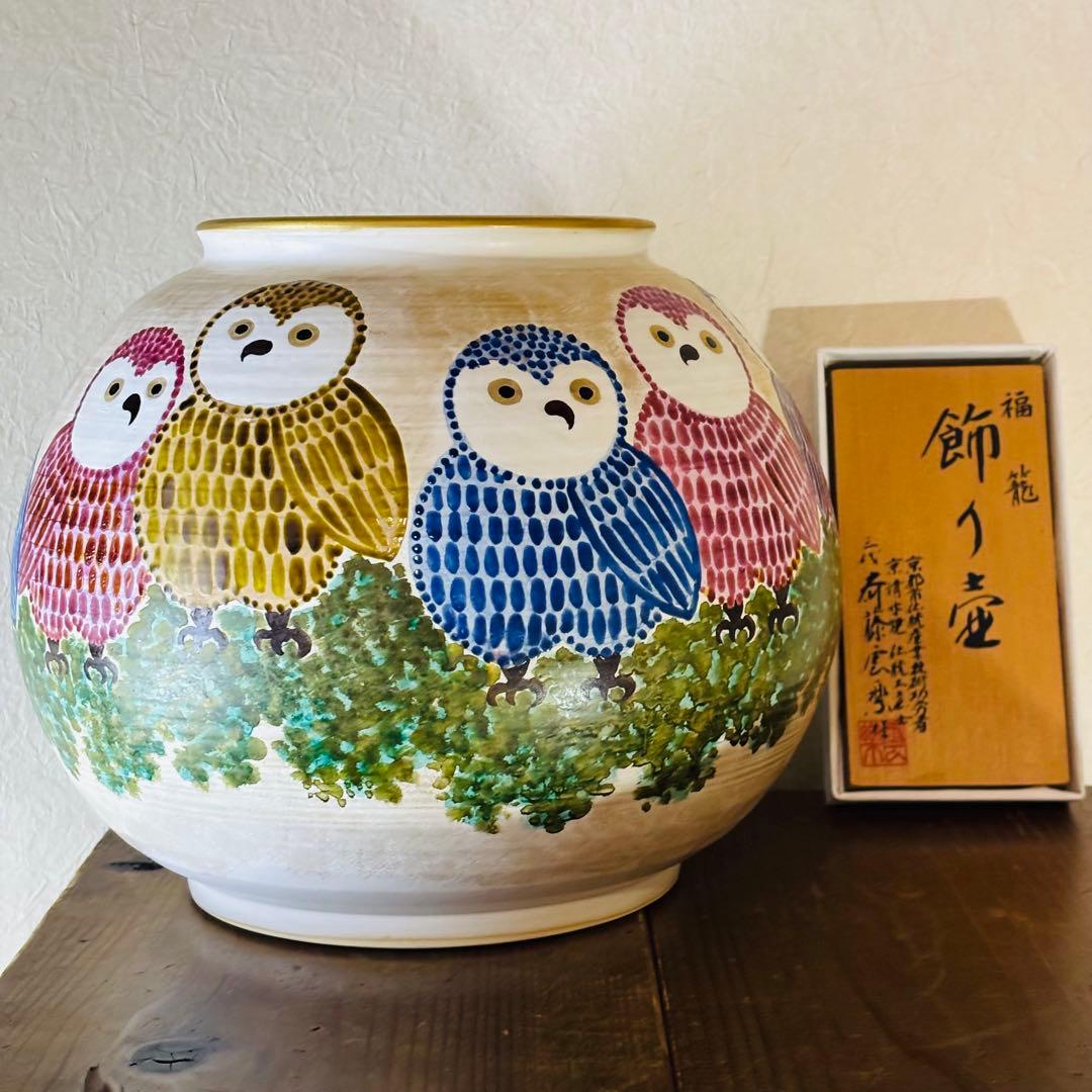 京 清水焼 三代 斉藤雲楽作 福籠 飾り壺 京都市伝統産業 清水焼　伝統工芸士