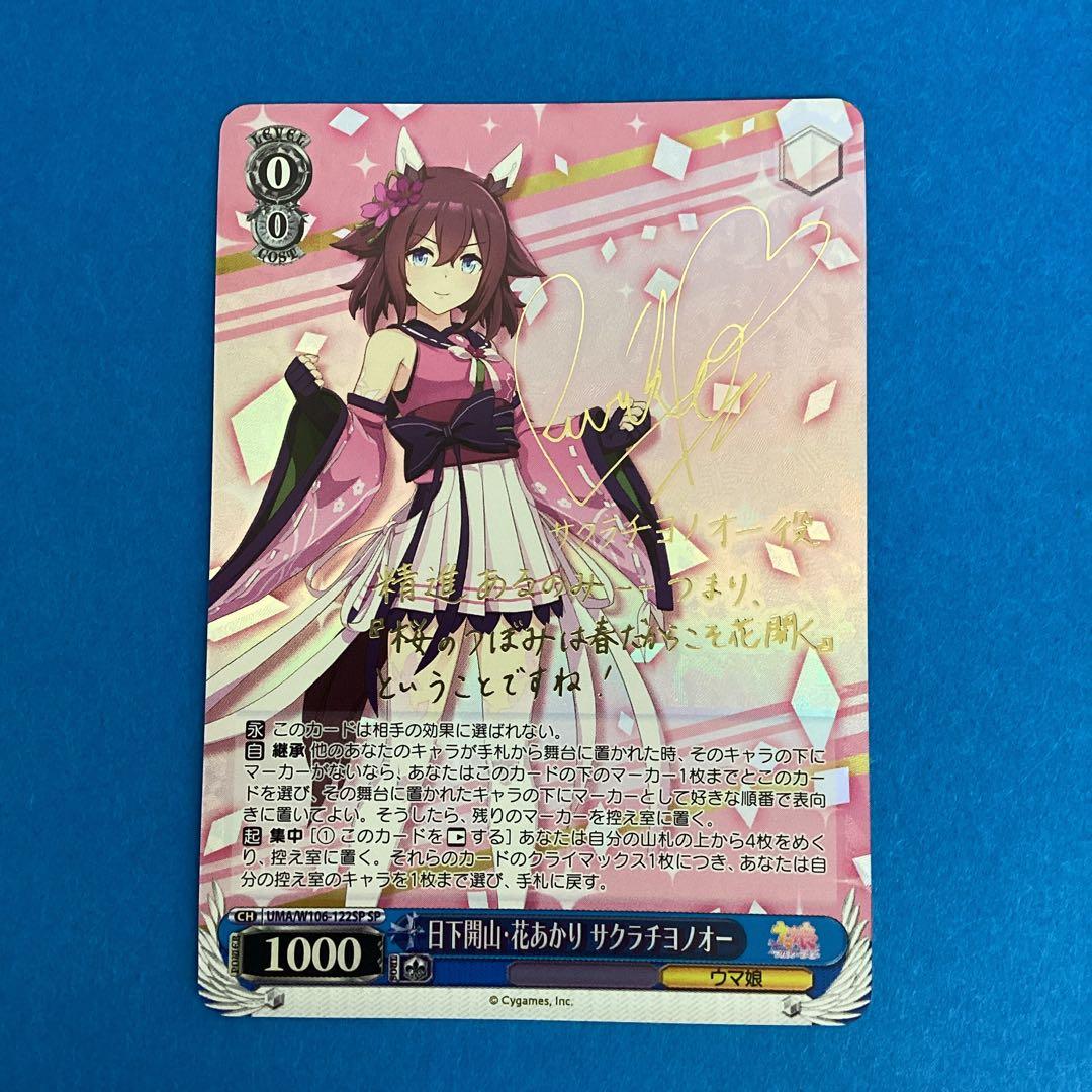 ヴァイスシュバルツ 日下開山・花あかり サクラチヨノオー SPー