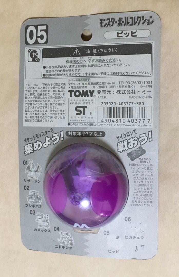 05 ピッピ ポケモンフィギュア(モンスターボールコレクション)1997年