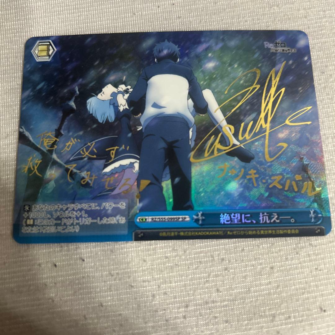 ヴァイスシュヴァルツ リゼロ 絶望に、抗え ナツキ スバル sp サイン