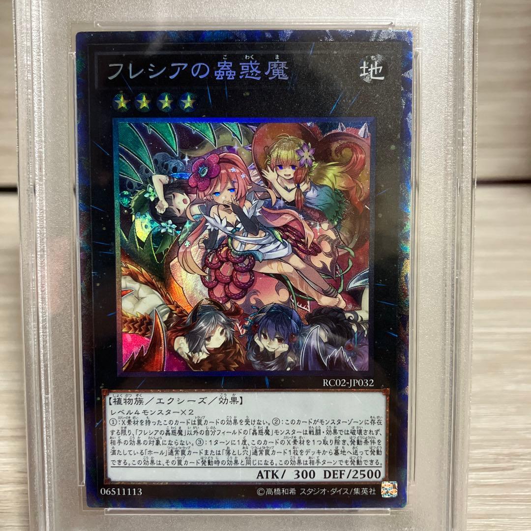 フレシアの蟲惑魔【コレクターズレア】{RC02-JP032} PSA10 - メルカリ