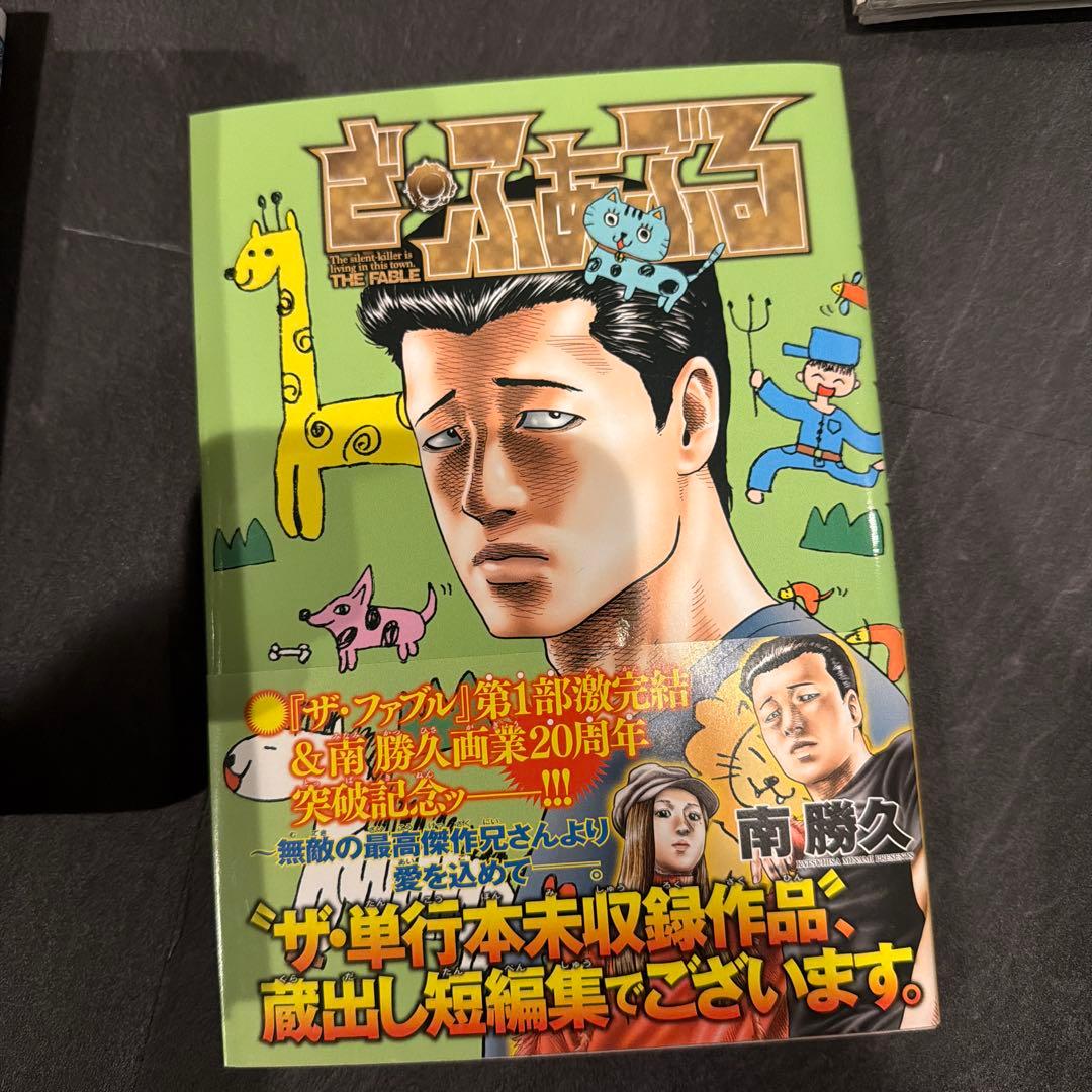 ファブルファーストセカンド全巻セット　ざふぁふる