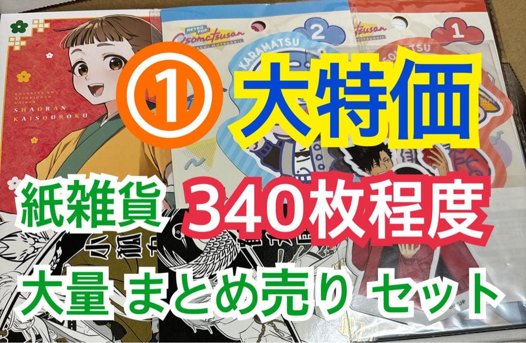 ① 【340枚前後】 紙雑貨 大量 まとめ売り セット - メルカリ