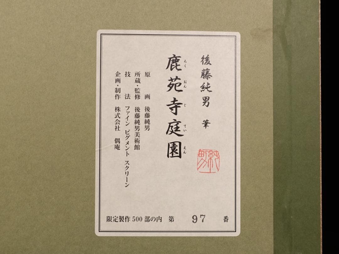 後藤純男『鹿苑寺庭園』ファインピグメントスクリーン 大作 証明シール