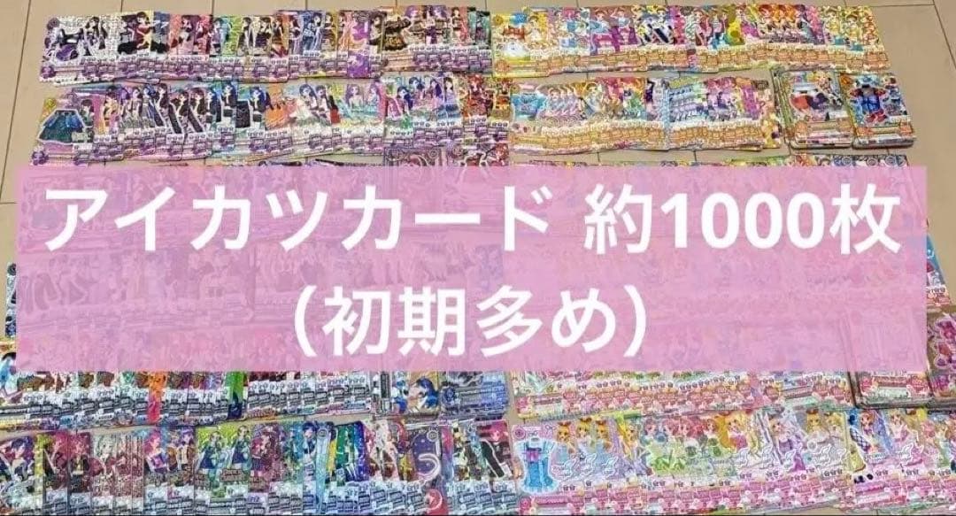 アイカツカード まとめ売り 約1000枚 アイカツカード 1000枚 まとめ売り｜Yahoo!フリマ（旧PayPayフリマ）