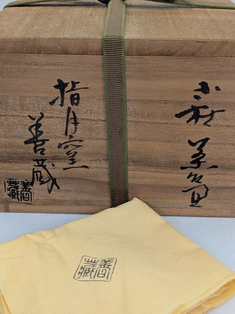 山口県指定無形文化財保持者 波多野善蔵 萩焼 茶盌 共箱（