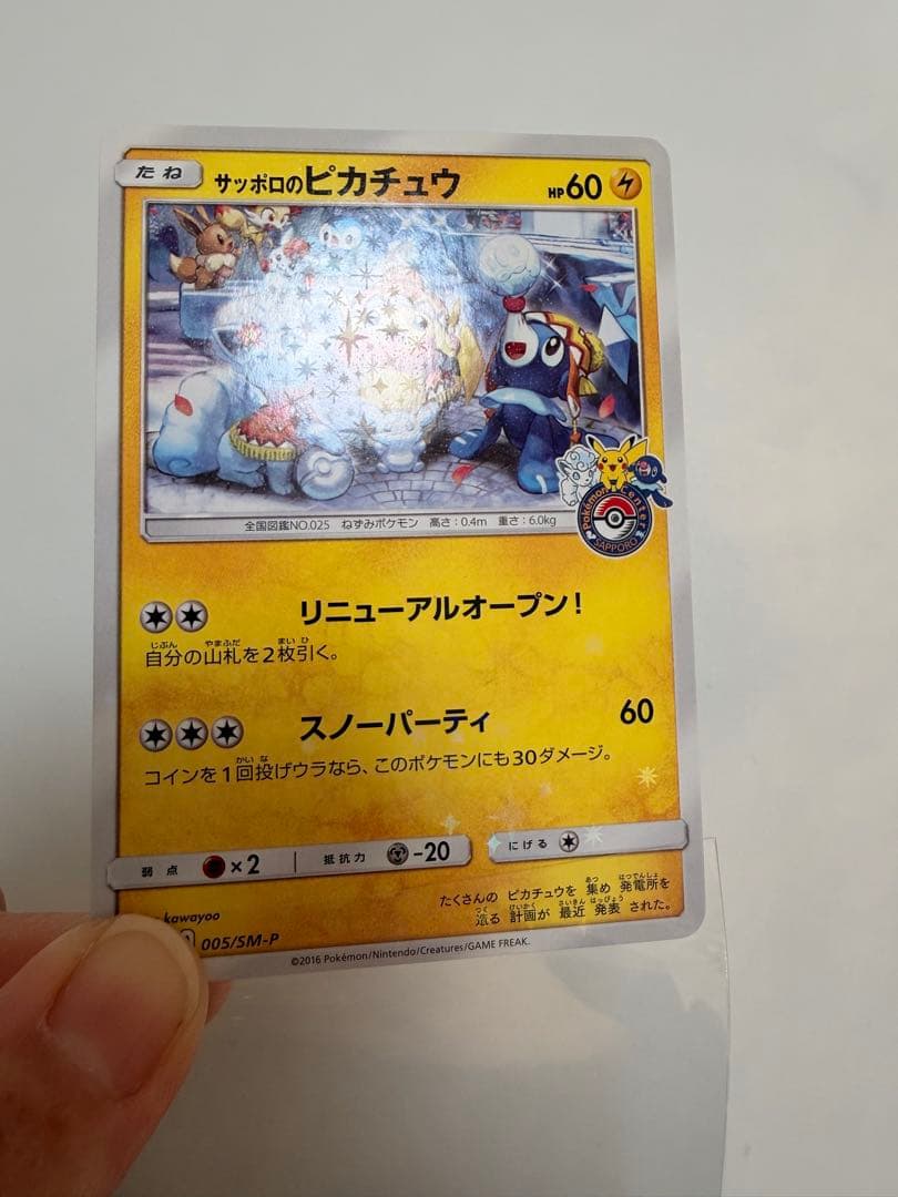 サッポロのピカチュウ SM-Pプロモ