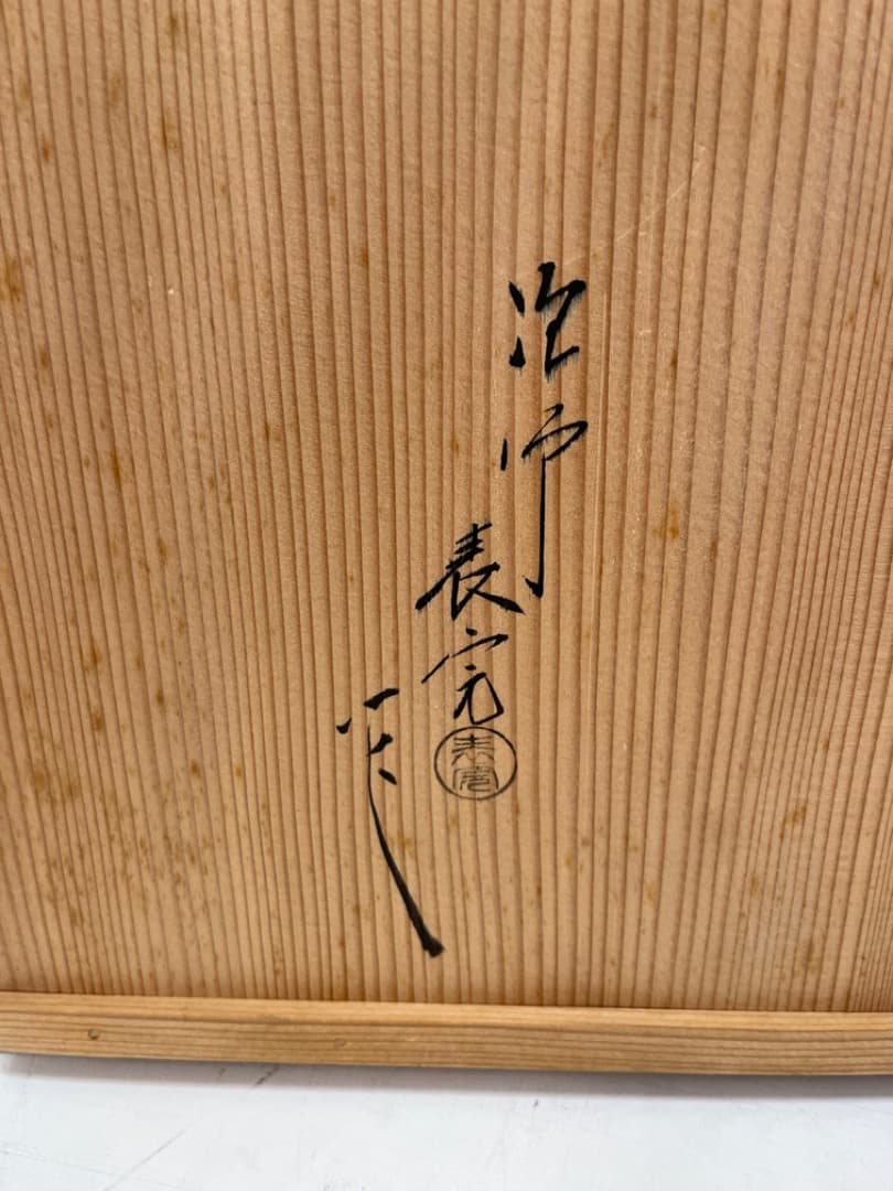 川瀬表完作 小四方棚 木地溜 爪紅 表千家 裏千家 即