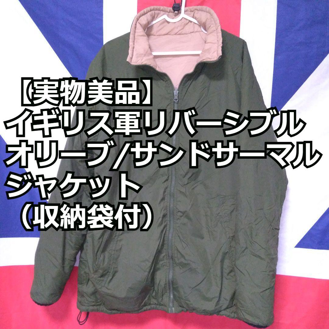 実物美品】イギリス軍リバーシブルオリーブ/サンドサーマルジャケット