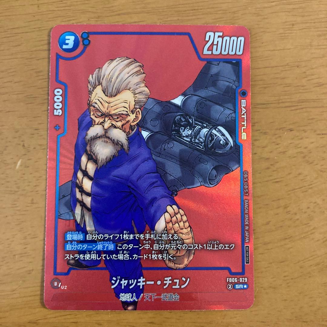 ドラゴンボールフュージョンワールド ジャッキーチュン FB02-029 ①
