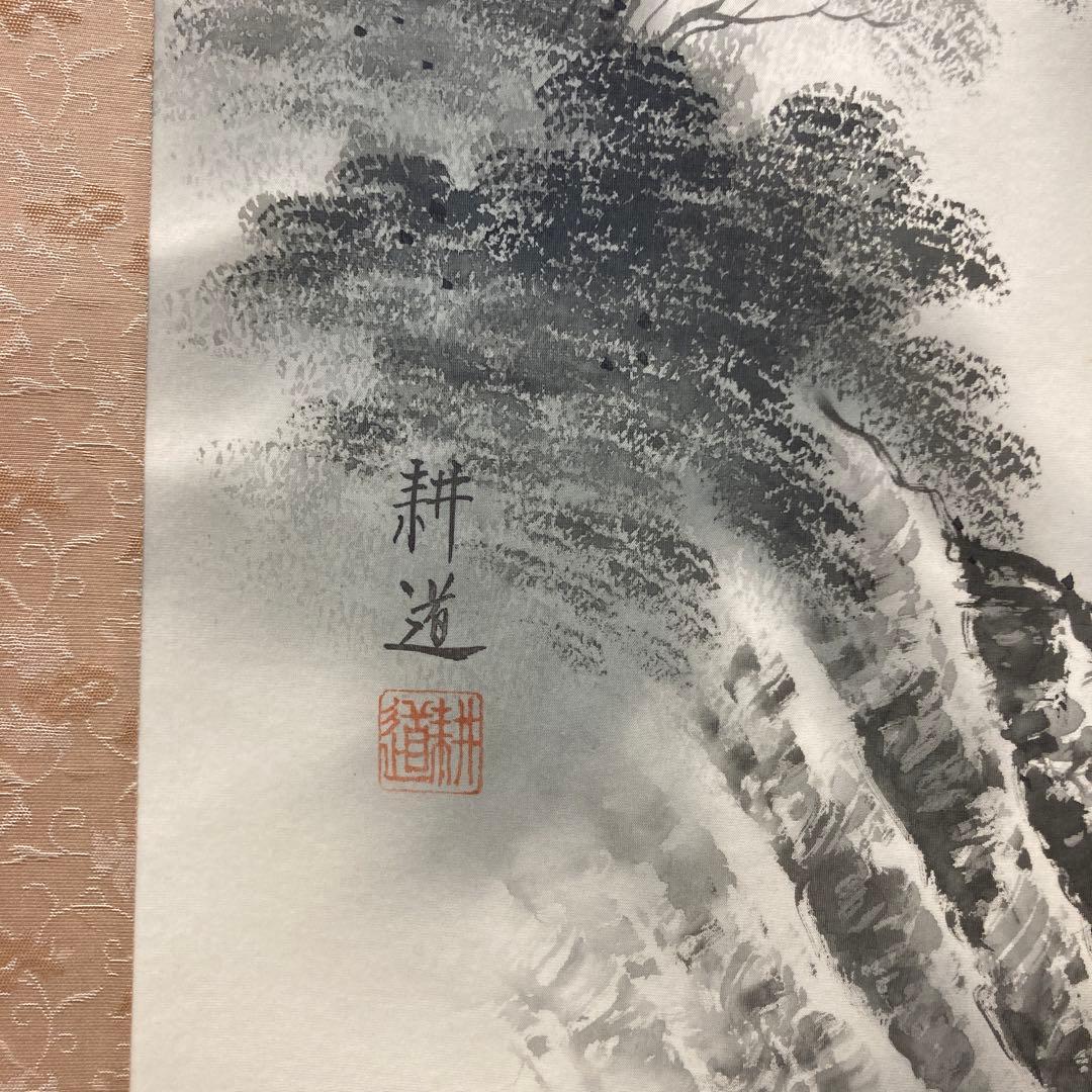 平間耕道 水墨山水 掛軸 尺五巾立 山水