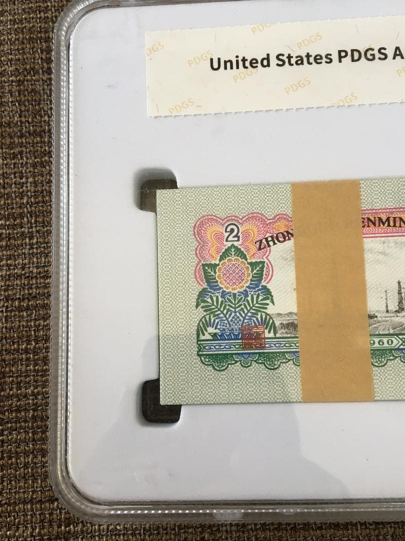 中国第三套紙幣貳圓ケース入りJ358の通販はau PAY マーケット - 輸入