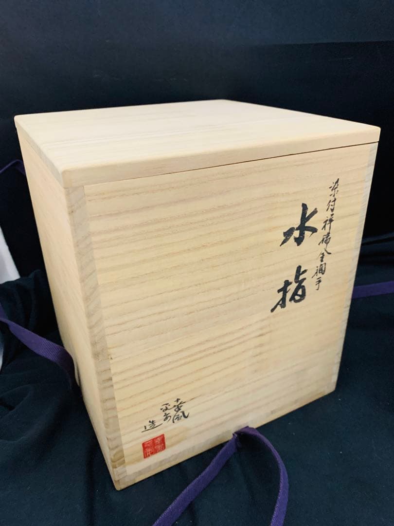 曽根幸風造 染付祥瑞金襴手水指 平安 京焼 栞黄