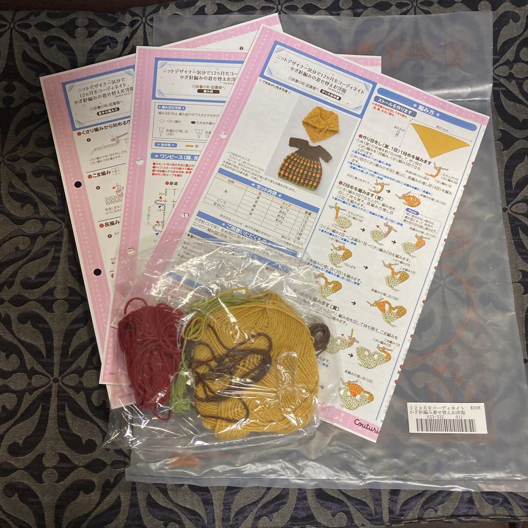 フェリシモかぎ針編みの着せ替えお洋服 編み図のみ　その他編み図