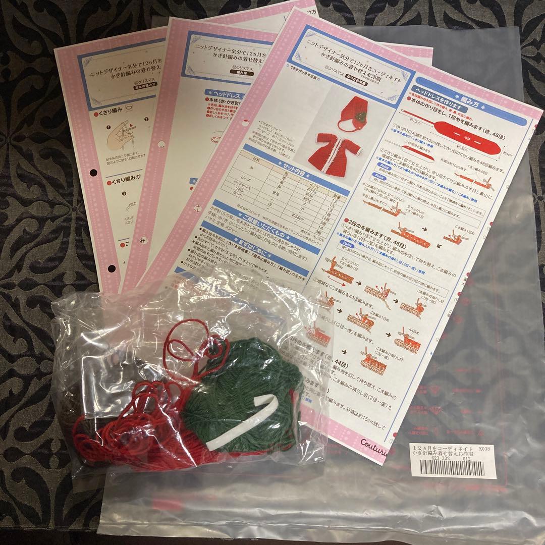 フェリシモかぎ針編みの着せ替えお洋服 編み図のみ　その他編み図