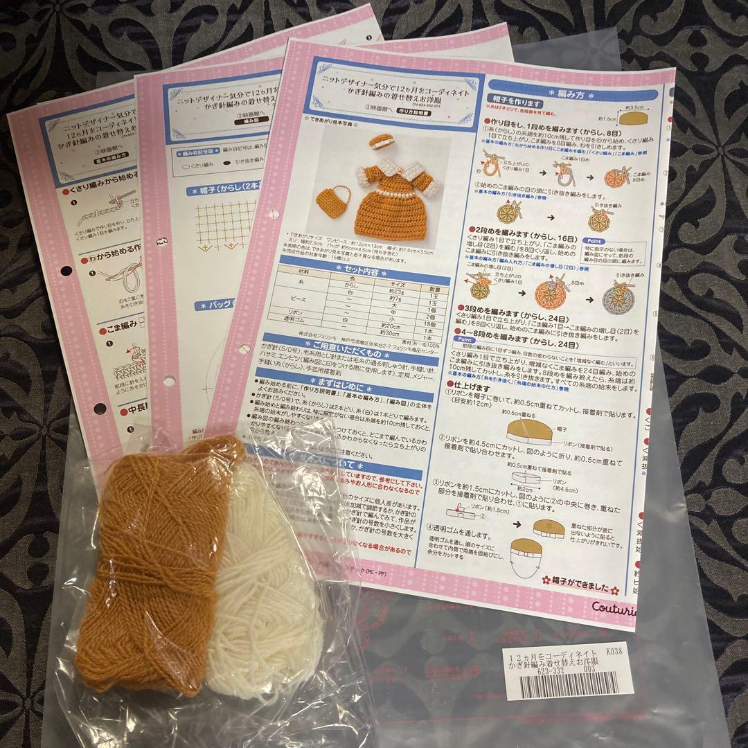 フェリシモかぎ針編みの着せ替えお洋服 編み図のみ　その他編み図