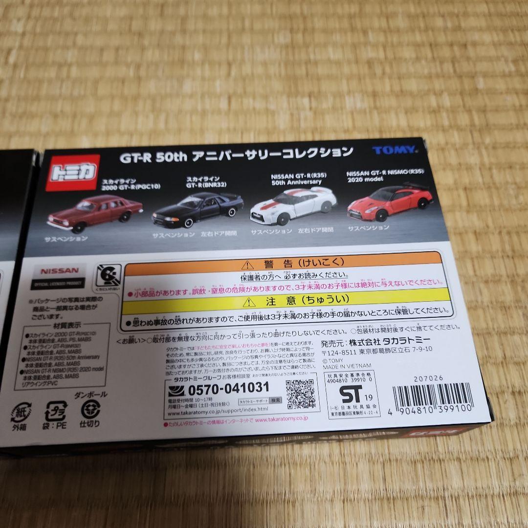 SKYLINE GT-R 未開封トミカプレミアム5周年記念とスカイライン50周年