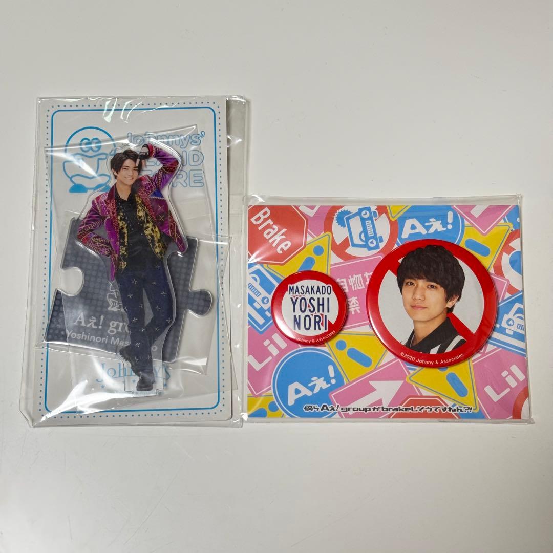 正門良規 Aぇ! group アクスタ 缶バッジ 2点セット