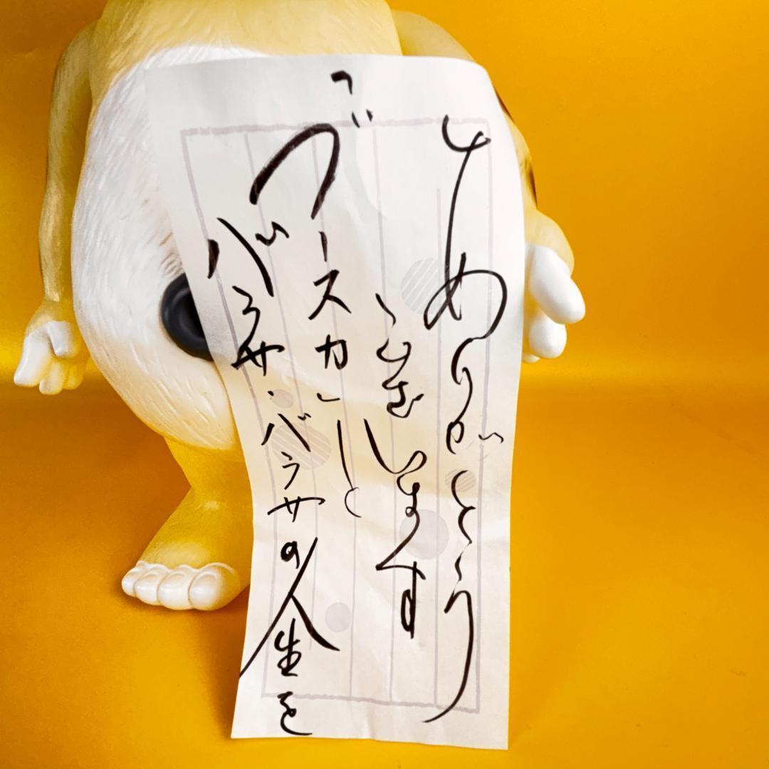 イヌクマ ジャイアントブースカ 蓄光 イヌクマ社長メッセージ付き