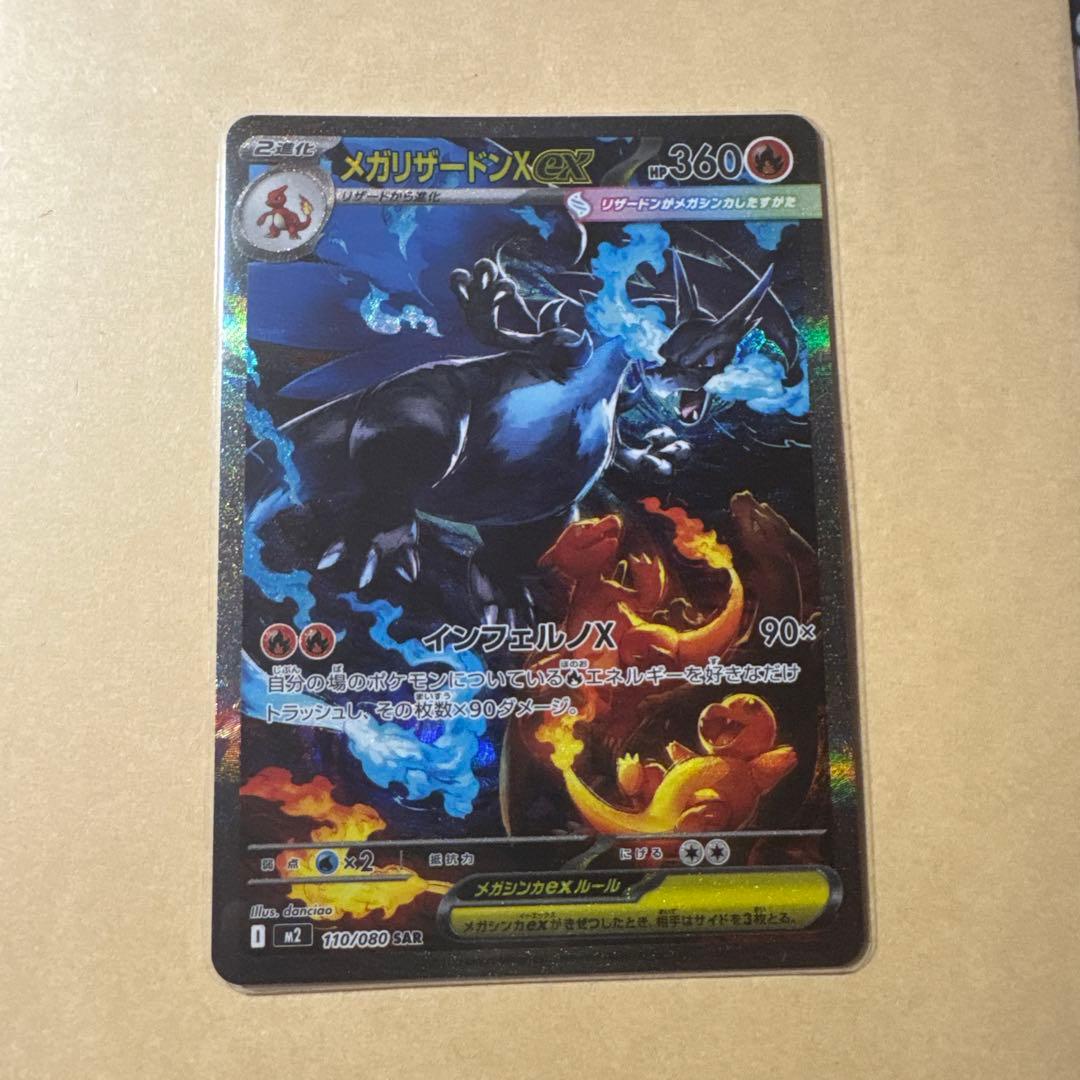 ポケカ　メガリザードン X ex SAR インフェルノX