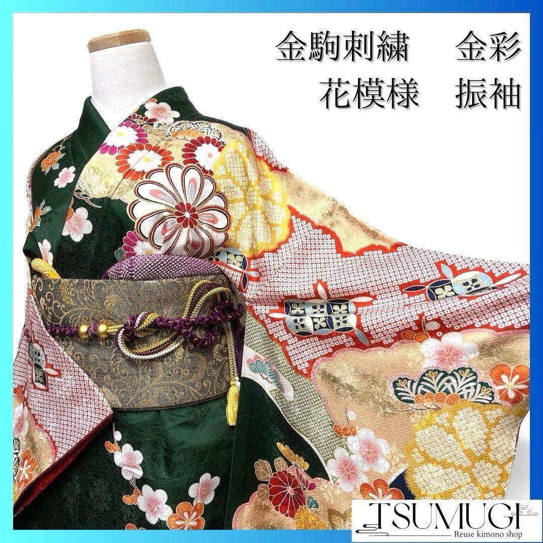 振袖アンティーク金駒刺繍金彩華紋成人式 晴れの日 着物 045a p
