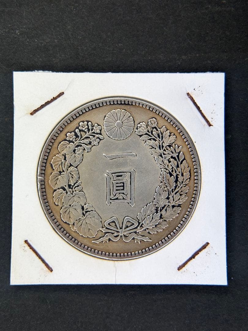 1円銀貨 明治十一年 一圓銀貨 一円銀貨 貿易銀 遺品整理 - メルカリ