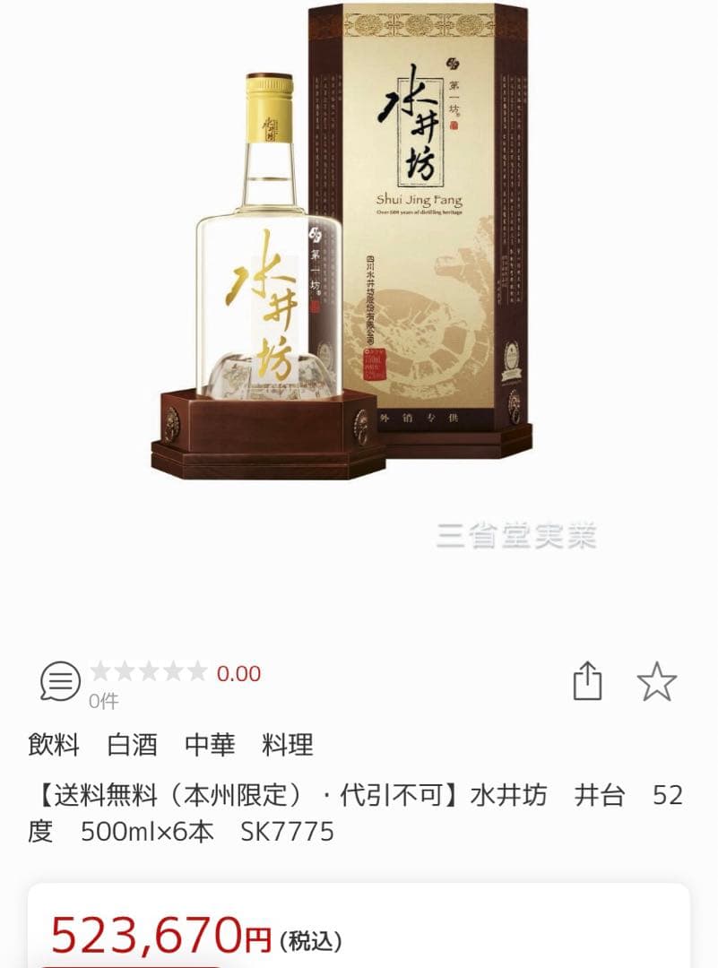 未開栓】水井坊 中国酒 500ml 未開栓 水井坊 井台 500ml 52度 中国酒 白酒