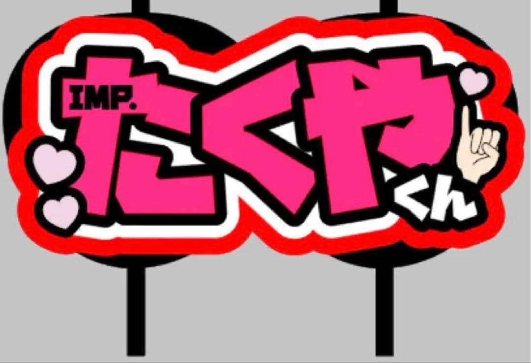 1/20着　ネームボード うちわ文字 連結文字パネル うちわ屋さん オーダー