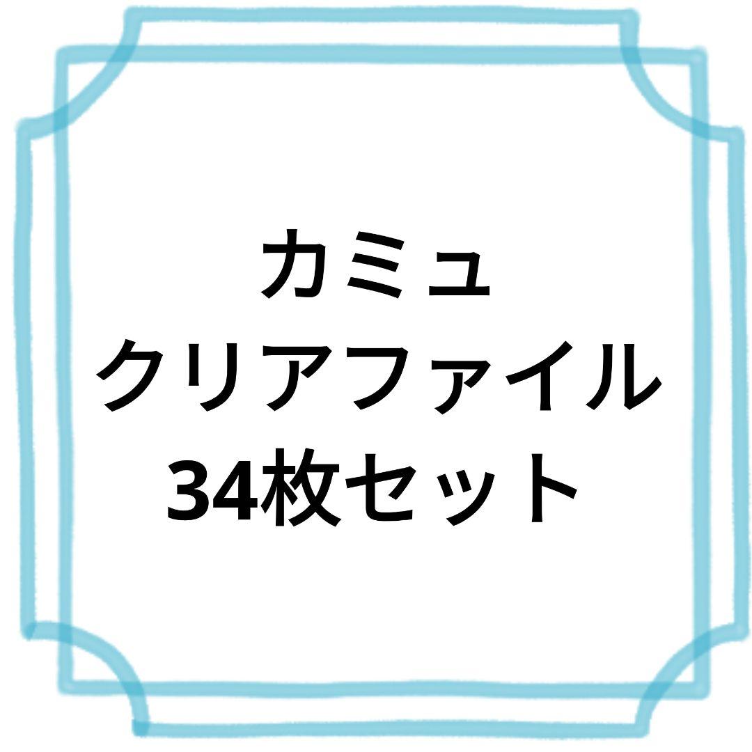 カミュ クリアファイル 34枚セット A3アクティブファイルケース 35型 クリア 43.3×34.7×厚さ3.5cm : 100円