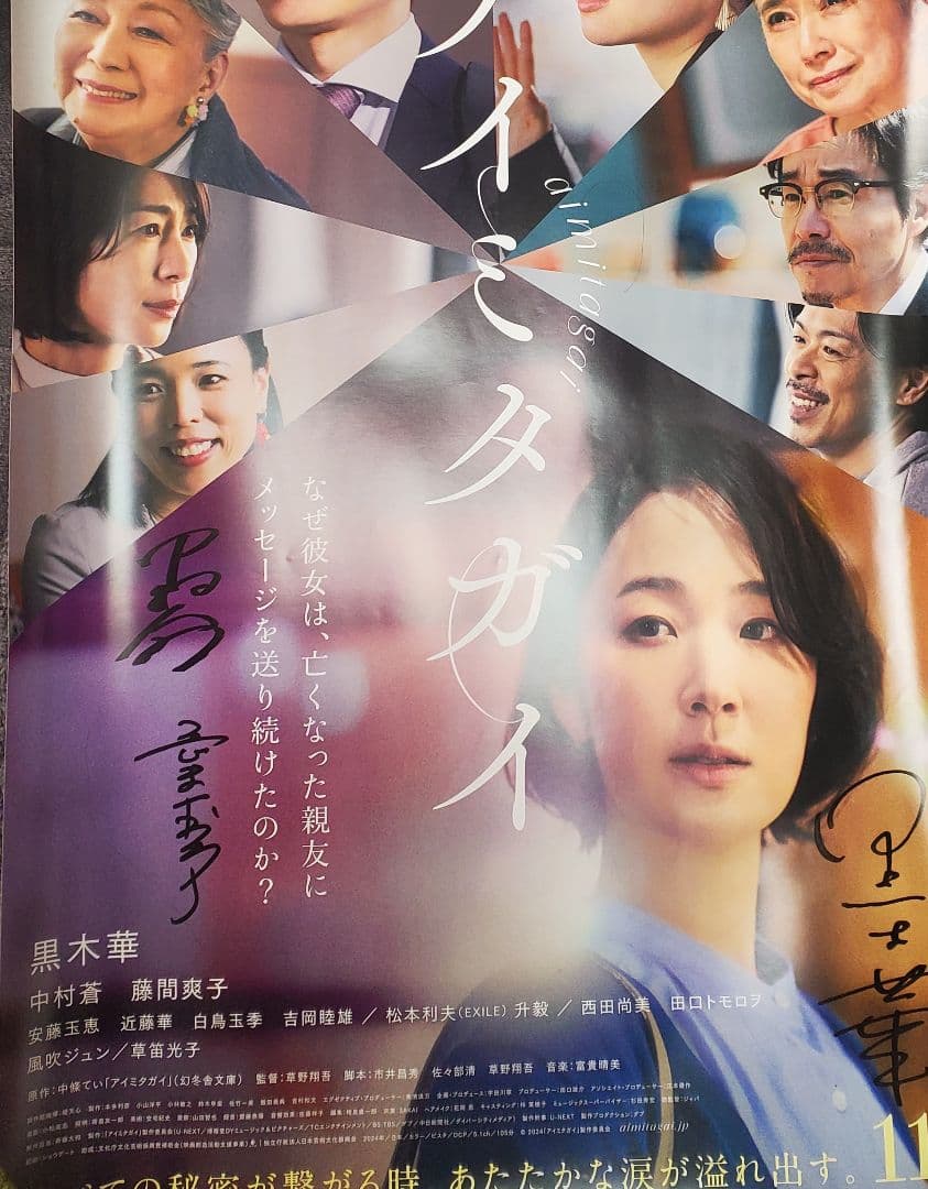 【期間限定】黒木華　中村蒼　藤間爽子　サイン入り　ポスター　アイミタガイ