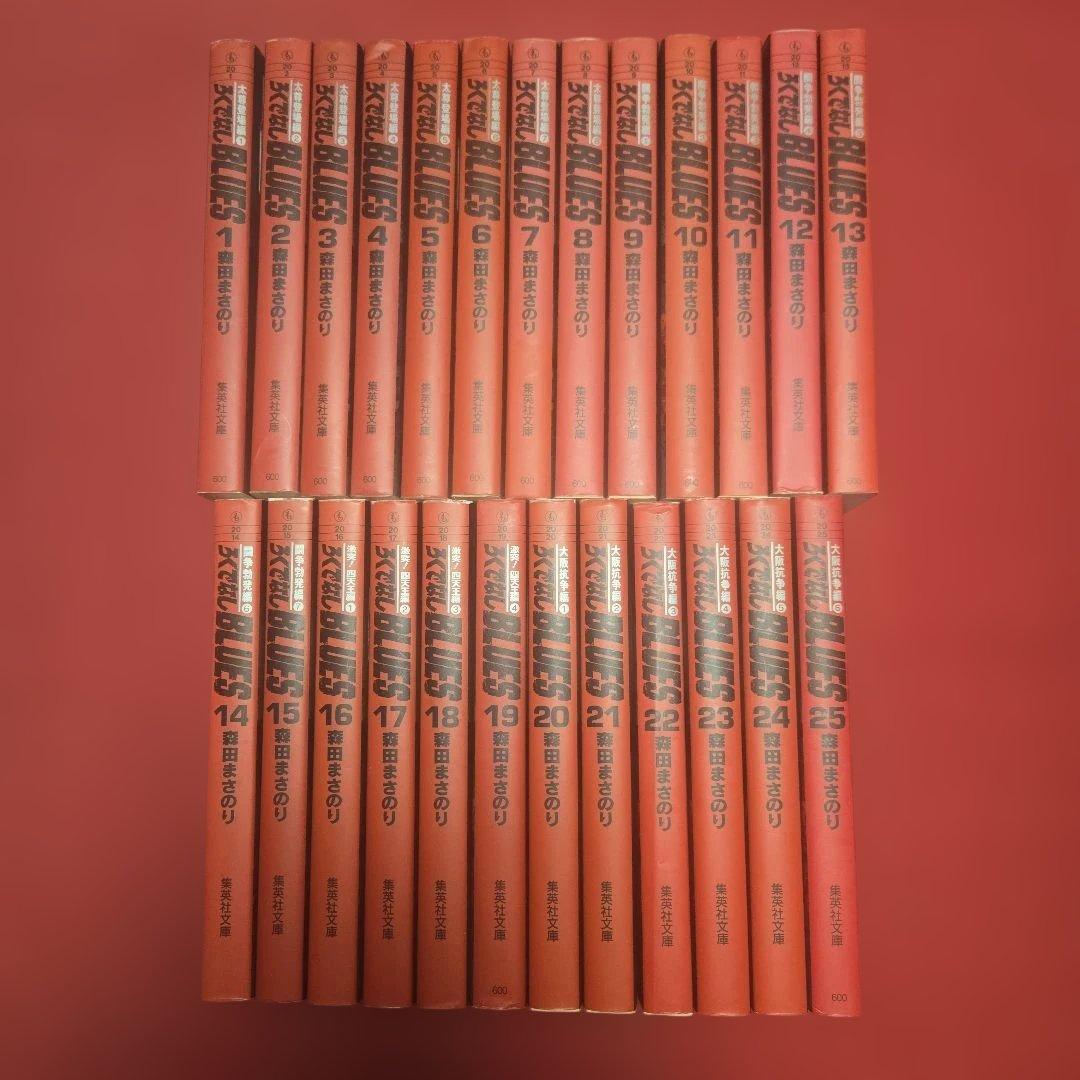 ろくでなしブルース　全25巻　アニメ原作まんが【文庫版】森田まさのり