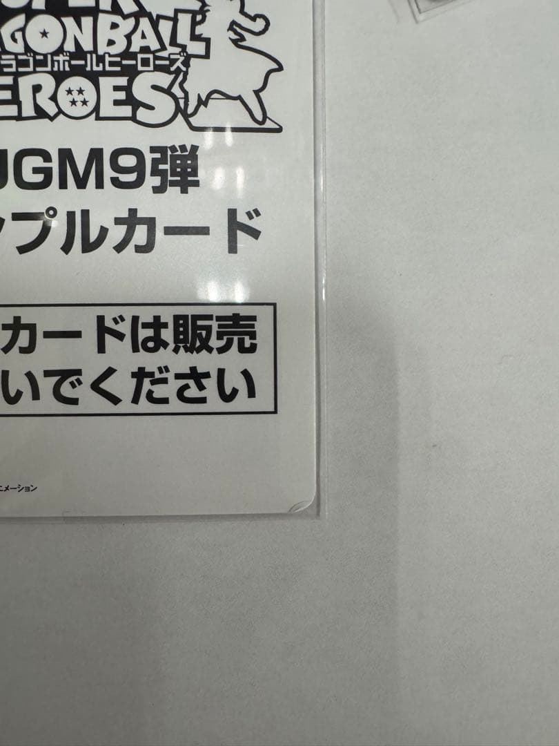 スーパードラゴンボールヒーローズカードUGM9弾 サンプルカード