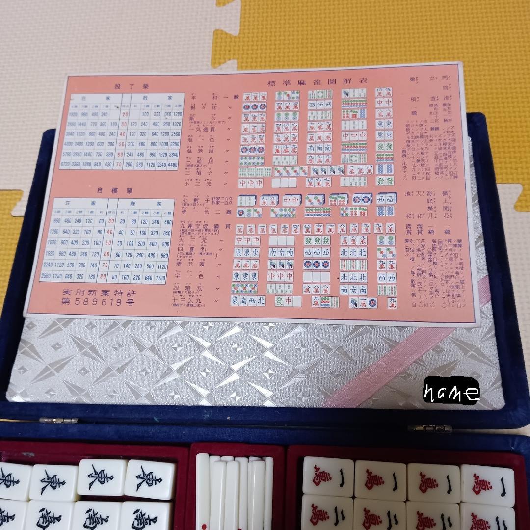 麻雀牌　背黒牌　昭和レトロ 実用新案特許 589619号