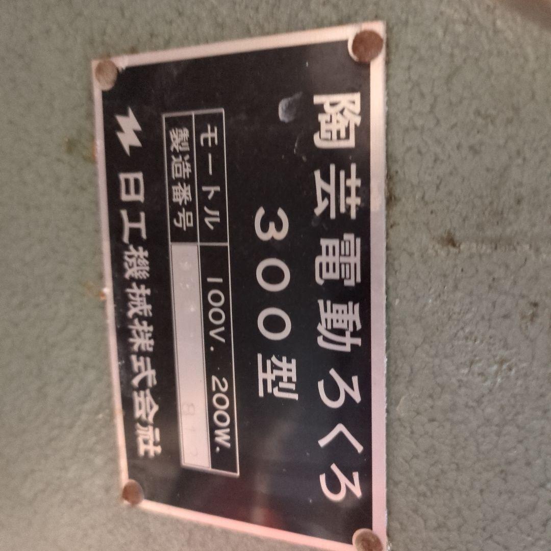 陶芸用電動ろくろ 大阪府貝塚市引き取り限定