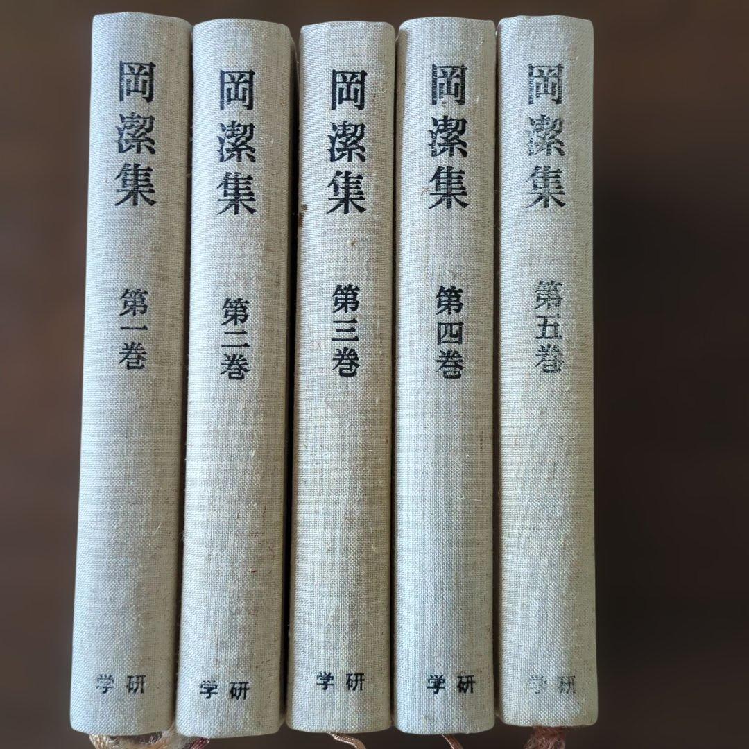 岡潔集 全巻セット 第1巻〜第5巻