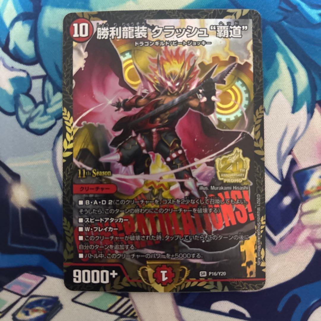 勝利龍装クラッシュ覇道 クラッシュヘッド プロモ デュエマ デュエル