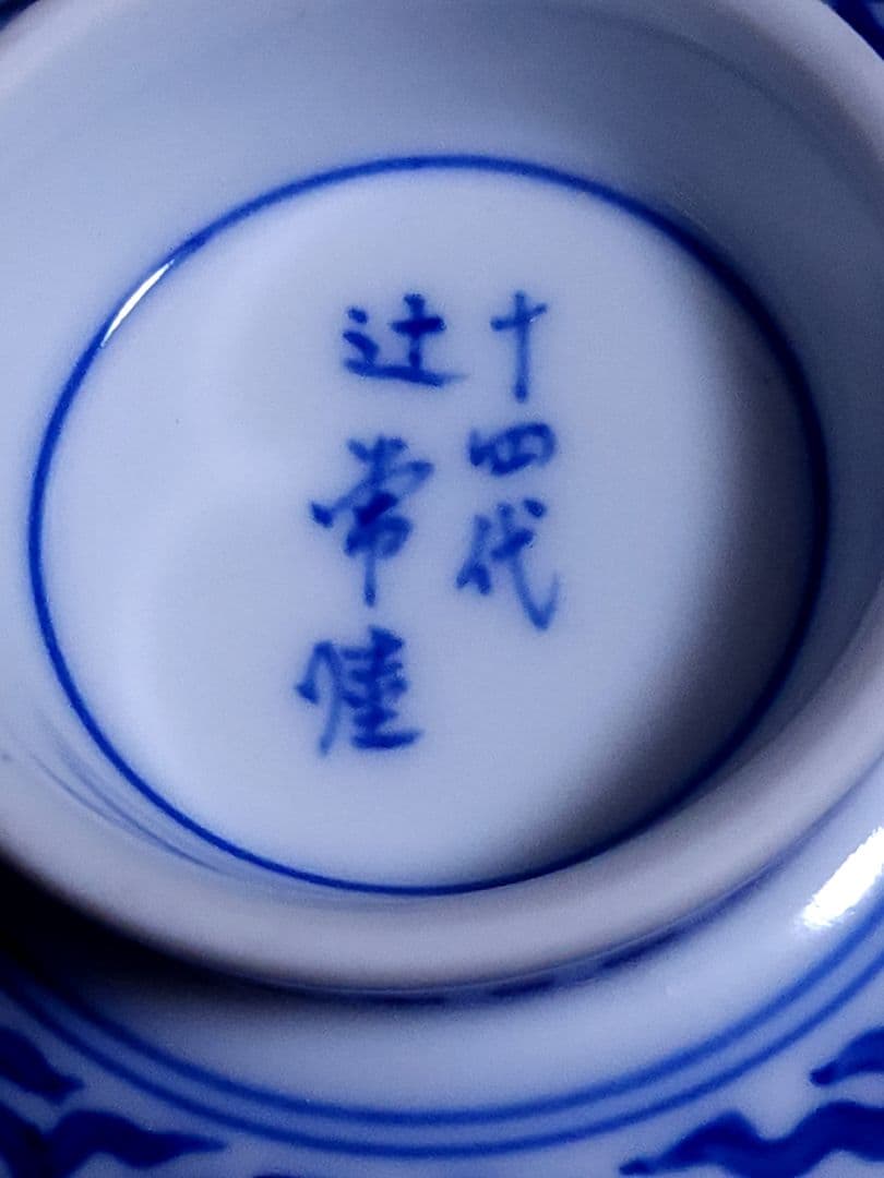 宮内庁御用達 十四代 辻常陸 作 染付七福神文 直燗揃 酒