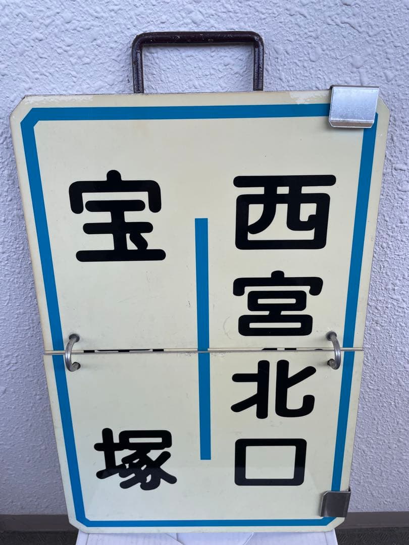 阪急　運行標識板　『宝塚南口-西宮北口』『宝塚-西宮北口』　めくり板　サボ