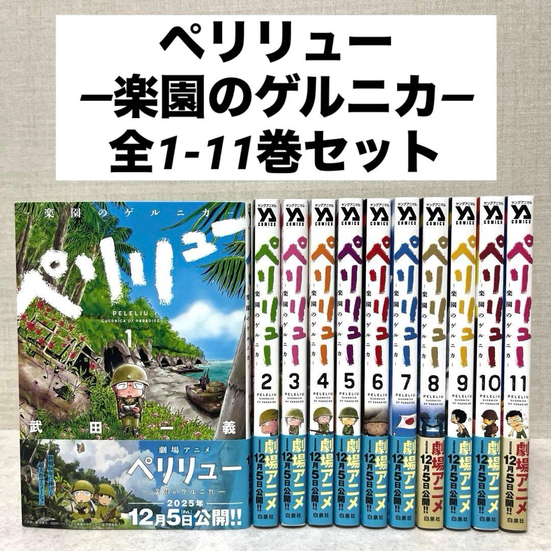 ペリリュー ―楽園のゲルニカ― 全1-11巻セット 漫画 美品 送料込 全巻