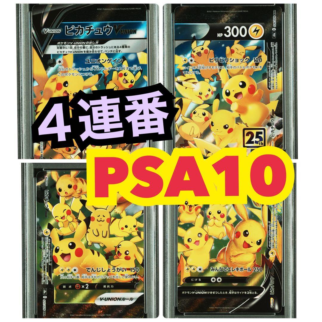 ピカチュウ V-UNION RRR ☆PSA10
